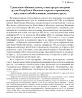 Проявление обвинительного уклона при рассмотрении судами Республики Молдова вопросов о применении, продлении и об обжаловании домашнего ареста